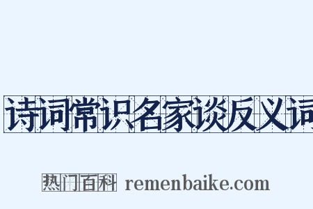 诗词常识名家谈反义词是什么意思的图片